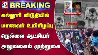 கல்லூரி விடுதியில் மாணவர் உயிரிழப்பு - நெல்லை ஆட்சியர் அலுவலகம் முற்றுகை..| college |studentdeath