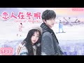 MULTISUB《恋人在冬眠Lovers are hibernating》▶EP03软萌花季少女遇上高冷的滑雪王子，经历重重磨难后二人重返赛场，为国争光的暖心故事。🩵#虞书欣 #林一 【嘘国王在冬眠】