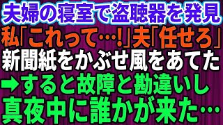 【スカッとする話】### 夫婦の寝室で盗聴器を発見！私「誰が何の目的で！」夫が仕掛けをしておいた→後日、真夜中に故障と勘違いして現れた人物はまさかの【修羅場】