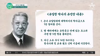 제약 업계를 휩쓸고 다녔던 '유일한' 박사의 유언장은? | 행복한 아침 1071 회