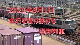 2021年8月1日　金沢を駆け抜ける貨物列車　～4091レ、3096レ、3094レ、3092レ、3093レ、3097レ、4076レ、4081レ、3095レ～