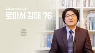 설교 / 로마서 강해 76 - 종 | 문성수 목사