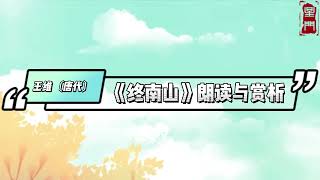 《終南山》原文朗讀、翻譯及賞析_王維古詩——唐詩三百首