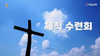 [제직 수련회] 6강 청지기의 생활은 어떠해야 할까?  |  예심교회 김기남 담임목사