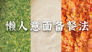 意面备餐大法！3种口味，随吃随取，5min上桌！