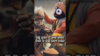 ଆପଣ ଙ୍କର କଥା ଶୁଣି ହ୍ରୁଦୟ ହେଉଅଛି ହାଣି ଲାଗୁଛି ମତେ ଭାରି ଡର ଗୁରୁହେ କରନ୍ତୁ ବିଚାର l ଜୟ ଜଗନ୍ନାଥ🙏#viralvideo