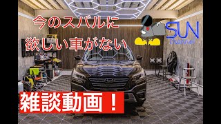 [I don't have a car I want right now!] A long-awaited chat video while driving a Subaru Stella! I...