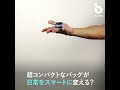 クルクル巻いてコインサイズに！ 超コンパクトなエコバッグ「the smallest bag」