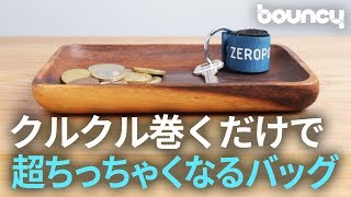 クルクル巻いてコインサイズに！ 超コンパクトなエコバッグ「the smallest bag」