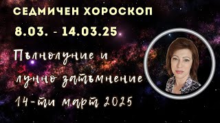 🎯Хороскоп 8 до 14 март 2025✨Пълнолуние в Дева и лунно затъмнение 14 март 2025✨