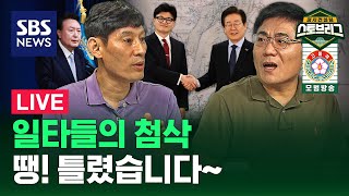 [LIVE 스프/84회] '계엄설' 발언 일파만파..협치는 어디로 (ft. 박성민 대표, 윤태곤 실장) / 24.9.3 방송 / 정치스토브리그 / SBS