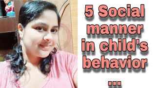 5 social manner in child's behavior/বাচ্চাদের স্বভাবে আনুন ৫টি সামাজিক আচরণের পরিবর্তন।#parentingtip