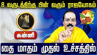 கன்னி | 8 வருடத்திற்கு பின் வரும் ராஜயோகம் |Thai matha rasi palan 2025 | தை மாத ராசி பலன்கள் 2025