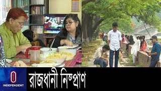 ঢাকায় ঈদের আনন্দ কেড়ে নিয়েছে মহামারী, ঈদের দিনে নেই উৎসবের রং || Capital Eid Festival