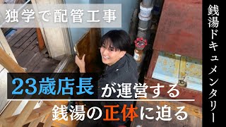 【東京浴場】1人サウナができる | 若き店長が運営する銭湯の正体