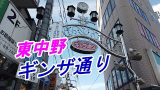 【街並み】東中野駅「ギンザ通り」を散策（2019/12）