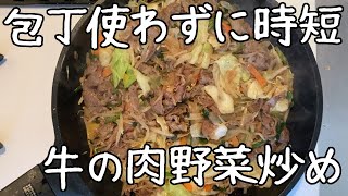 【無包丁料理】包丁を使わないから、洗い物も楽。牛肉スライスとカット野菜の肉野菜炒め【まな板不要】