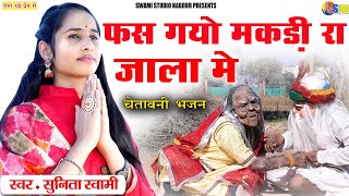 Sunita Swami || फस गयो मकड़ी रा जाला में || चेतावनी भजन || Fas Gyo Makdi Ra Jala Me || सुनीता स्वामी