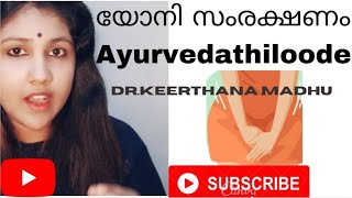 യോനി ശുചിത്വം|8606143106 ആയുർവേദത്തിലൂടെ..vaginal hygiene through ayurveda