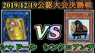 やりくりターボ武庫之荘店（12/19）遊戯王大会決勝戦『シャドール』vs『シンクロアンデ』【遊戯王】