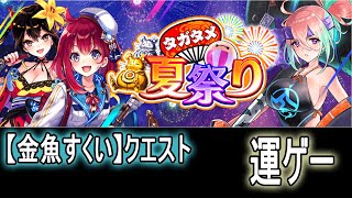 【タガタメ】タガタメ夏祭り『金魚すくい』【攻略】Summer Festival『Goldfish Quest』【Alchemist Code】