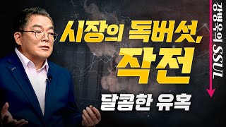 강병욱의 SSUL ㅣ EP.4 주가가 50배 급등? 시장의 독버섯, 작전(21.06.11)