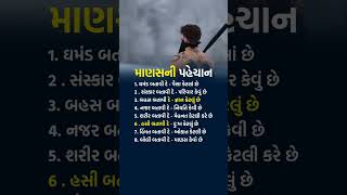 જૂઓ આ રીતે માણસને ઓળખો !