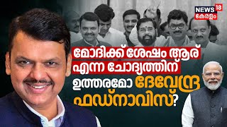 BJPയിൽ PM Modiക്ക് ശേഷം ആര്‌ എന്ന ചോദ്യത്തിന്‌ ഉത്തരമോ Maharashtra CM Devendra Fadnavis? | N18V