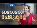 ഓരോരോ പേരുകളേ | Xylem PSC | Kerala PSC