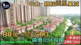 碧桂園鳳凰城_中山|首期5萬(減)|@920蚊呎|鐵路沿線物業|香港銀行按揭 (實景航拍2021)