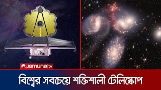 যে ছবিতে অবাক বিশ্ব! কতটা শক্তিশালী জেমস ওয়েব টেলিস্কোপ? | James Webb Telescope