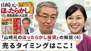 「山崎元のほったらかし投資」の解説（4）売るタイミングはここ！・【マネートーク】山崎元＆荻野奈緒美の、儲かるかも知れないホンネ・トーク！