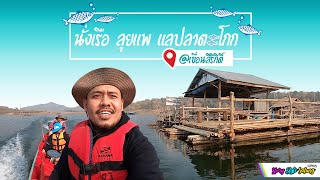 นั่งเรือลุยแพ แลปลาตะโกก @เขื่อนสิริกิติ์ Ep.1 | Story Style Satung