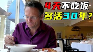 一口气看5个饮食实验，BBC主持人尝试轻断食，月瘦15斤？