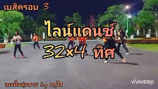 เบสิครอบ 3 บล็อคเบสิก+ไลน์แดนซ์