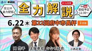 全力解説ライブ｜ななせ結衣（グラビアアイドル）＆土屋幸宏（マンスリーBOATRACE編集長）＆おかぺん（元ボートレーサー）＆小西記者（スポーツニッポン）｜『第２２回府中市長杯』３日目