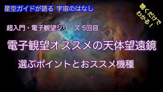 超入門電子観望シリーズ第5回「電子観望にオススメの天体望遠鏡」・ASMR 聴くだけでわかる！星空ガイドが語る宇宙の話