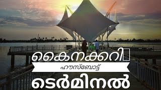 ആലപ്പുഴയിലെ കൈനക്കറി ടെർമിനൽ #luke #viral #travel