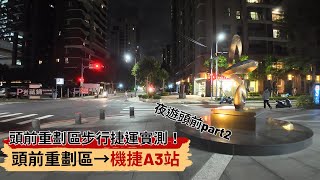 重劃區中心點步行到機捷A3站！通勤實測【EP3】｜新北產業園區站｜頭前重劃區