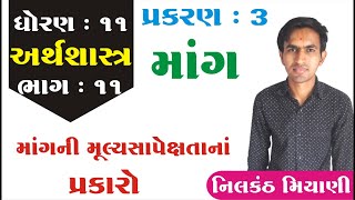 STD 11 Economics Ch 3 (માંગ) ભાગ 11 | ધોરણ 11 અર્થશાસ્ત્ર Ch 3 (માંગ) | By : Nilkanth Miyani