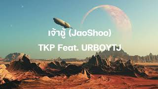 เจ้าชู้ ( JaoShoo ) - TKP Feat. URBOYTJ | เนื้อเพลง