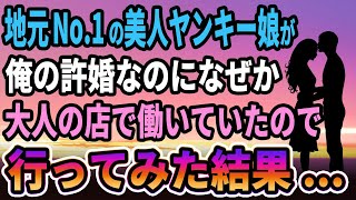 【馴れ初め】地元No.1の美人ヤンキーが、実は俺の許婚なのにヤバい店で働いて居たので　行ってみた結果...【感動する話】