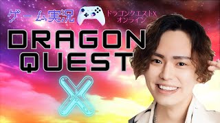 ドラゴンクエストX【DQX】第7期初心者大使 福田直也　ドラクエ10　バトルトリニティー！ジュエルボウを目指して！！