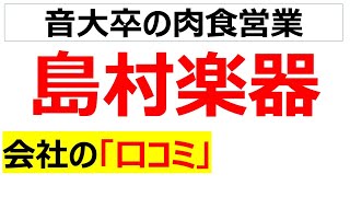 島村楽器の会社の口コミを20個紹介します