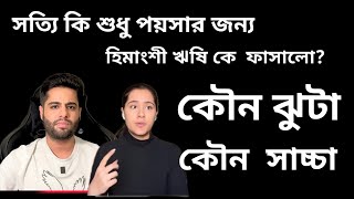 হিন্দি চ্যানেলের টিনা আর কচিখোকার গল্প , দেখতো মিল পাও কিনা হিমাংশী আর ঋষির গল্পে ??