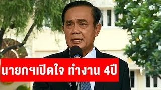 นายกฯเปิดใจ ยันบริหารประเทศ 4 ปีไม่สูญเปล่า รับเป็นมนุษย์ไม่ใช่เทวดา