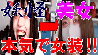 【切り抜き】いつも半端な女装のヨウスケをガチで女にしてみたwww【騙す】【切り抜き】