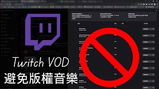 【教學】如何在Twitch VOD中隱藏版權音樂