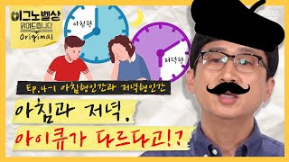 아침과 저녁에 아이큐가 다르다는데, 시험은 몇 시에 볼까? [이그노벨상읽어드립니다 EP.04-1] | 김경일 교수\u0026김태훈 교수\u0026이윤형 교수