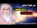 من تتبع الرخص وزلات العلماء تزندق للشيخ صالح الفوزان